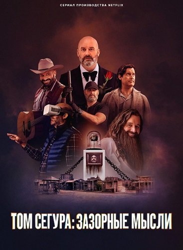 Фильм Том Сегура: Зазорные мысли (1 сезон)