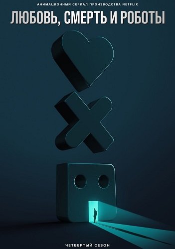 Любовь. Смерть. Роботы (4 сезон)