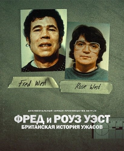 Фильм Фред и Роуз Уэст: Британская история ужасов (1 сезон)