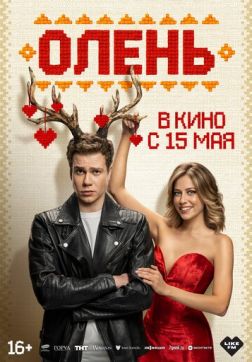 Фильм Олень (2025)