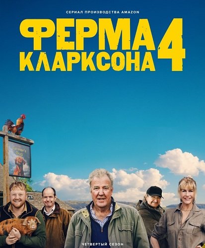 Фильм Ферма Кларксона (4 сезон)