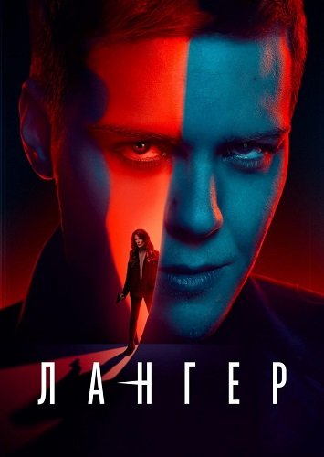 Фильм Лангер (1 сезон)