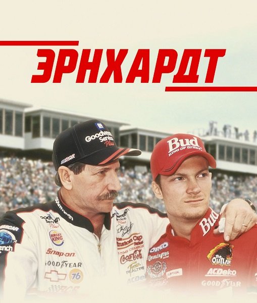 Фильм Эрнхардт (1 сезон)