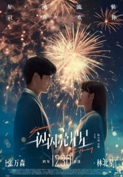 Фильм Мерцает, мерцает яркая звезда (2023)