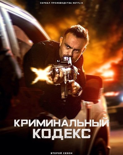 Фильм Криминальный кодекс (Криминальная ДНК) (2 сезон)