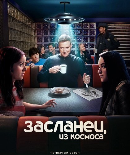 Засланец из космоса (4 сезон)