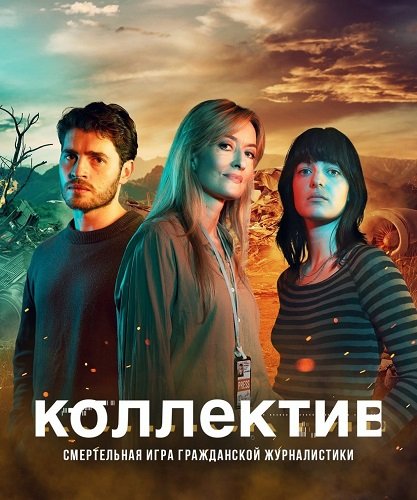 Фильм Коллектив (Союз) (1 сезон)