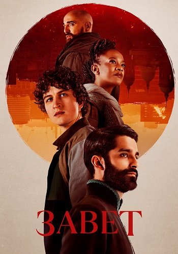 Завет (1 сезон)