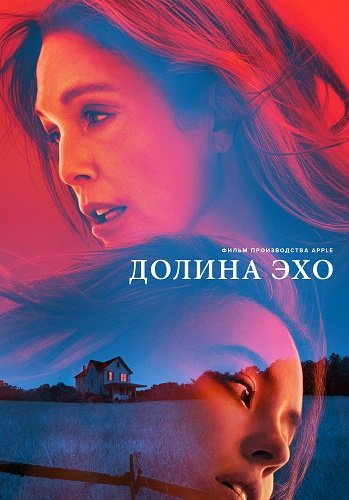 Долина Эхо (2025)