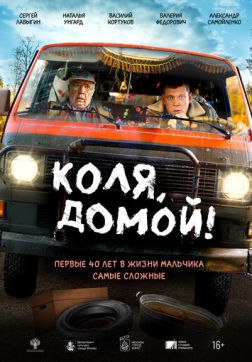 Фильм Коля, домой! (2024)