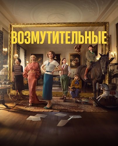 Возмутительные (1 сезон)