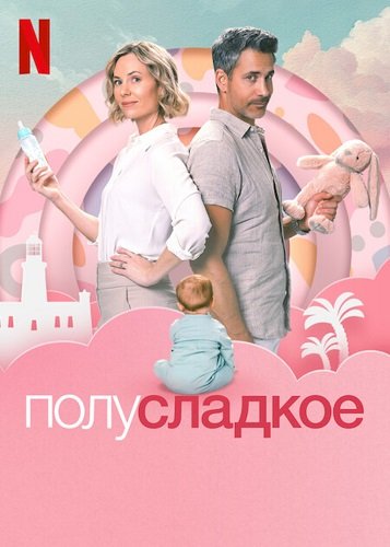 Полусладкое (2025)