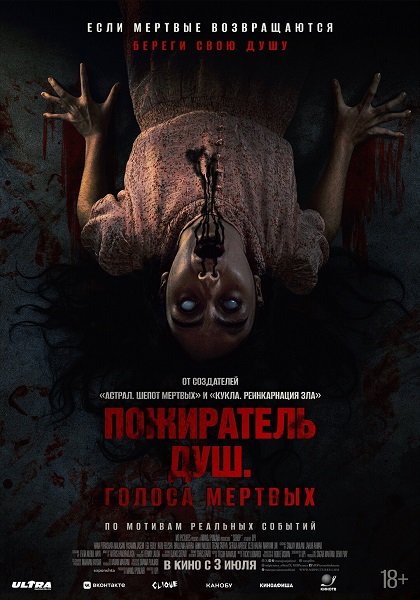 Пожиратель душ. Голоса мертвых (2024)