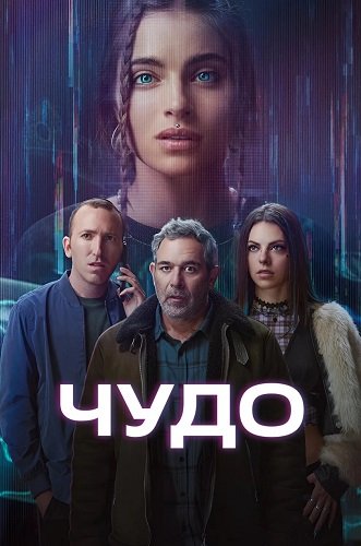 Фильм Чудо (Вандер) (1 сезон)
