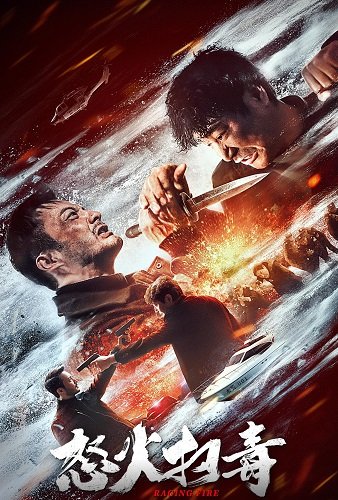 Ревущий огонь (2023)