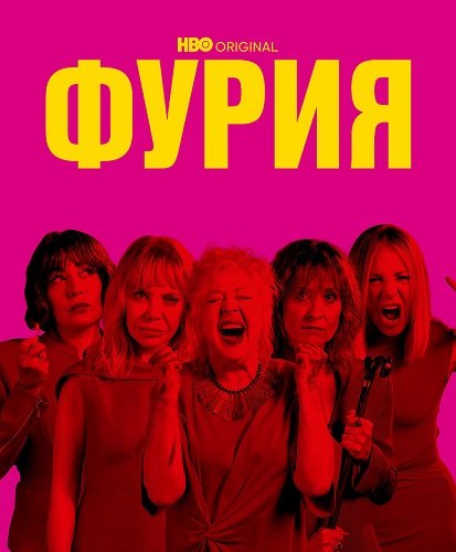 Фильм Фурия (Ярость) (1 сезон)