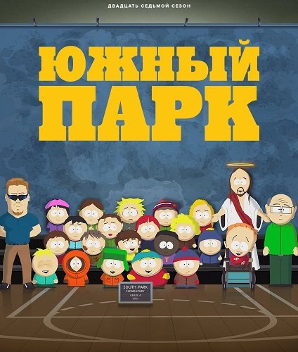 Фильм Южный Парк (27 сезон)
