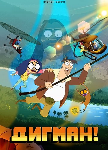 Фильм Дигман! (2 Cезон)