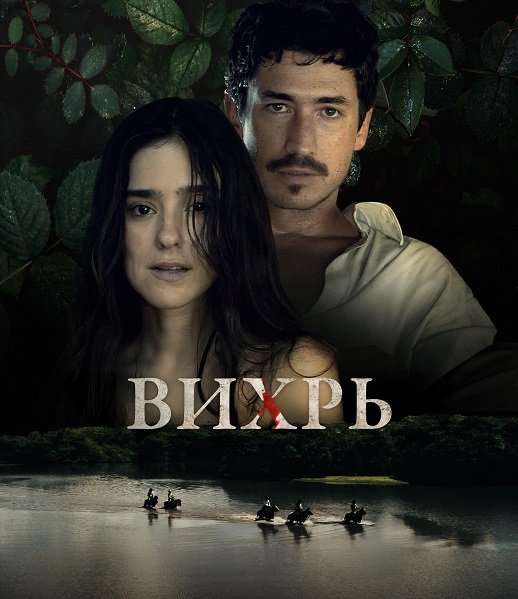 Вихрь (1 сезон)