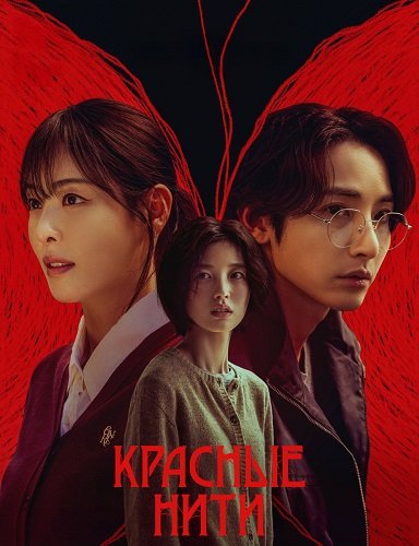 Красные нити (1 сезон)
