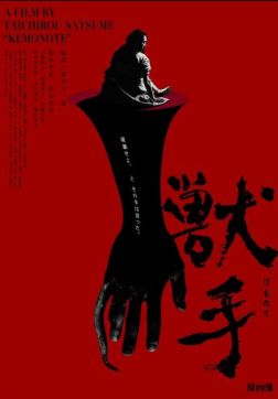 Рука зверя (2024)