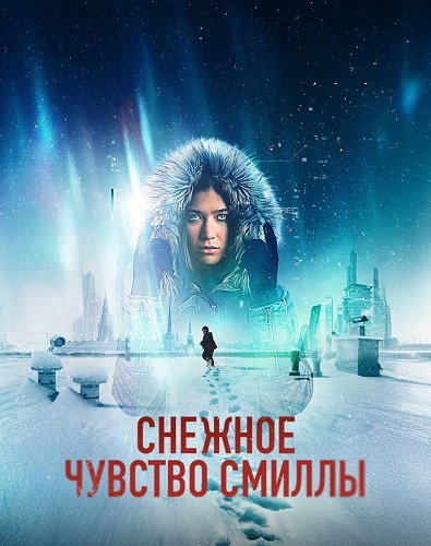 Фильм Снежное чувство Смиллы (1 сезон)