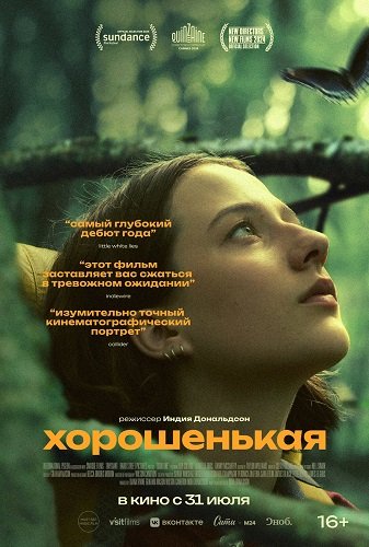 Хорошенькая (2024)