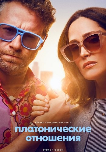 Фильм Платонические отношения (2 сезон)