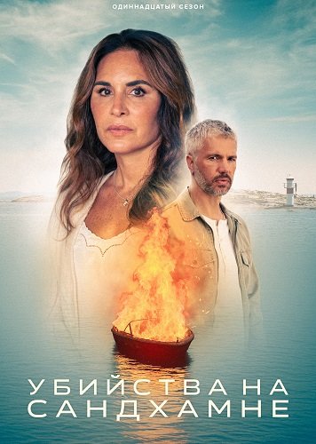 Фильм Убийства на Сандхамне (11 сезон)