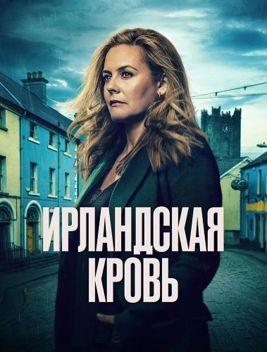 Фильм Ирландская кровь (1 сезон)