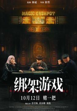 Добро пожаловать в игру (2024)