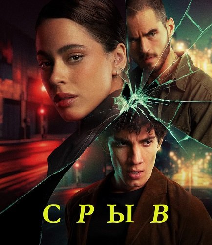 Фильм Срыв (1 сезон)