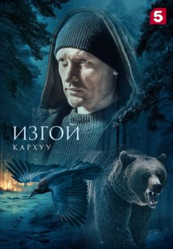 Фильм Изгой. Кархуу (1 сезон)