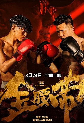 Фильм Золотой пояс (2024)