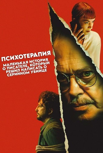 Психотерапия: Незатейливая история писателя, который решил написать о серийном убийце (2024)