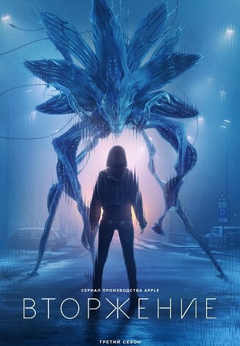 Вторжение (3 сезон)