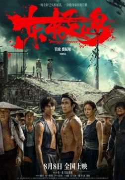 Остров Дунцзи (2025)