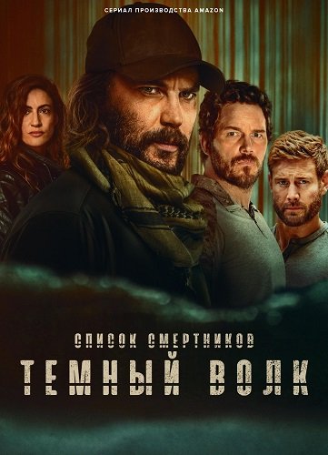 Фильм Список смертников: Тёмный волк (1 сезон)