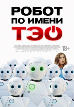 Фильм Робот по имени Тэо (2024)