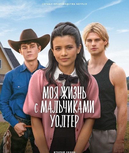 Фильм Моя жизнь с мальчиками Уолтер (2 сезон)