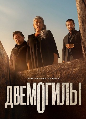 Фильм Две могилы (1 сезон)