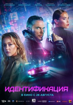 Фильм Идентификация (2025)