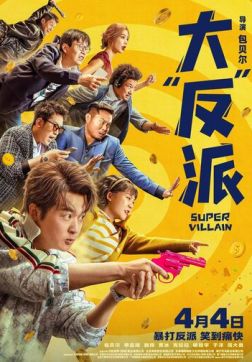 Суперзлодей (2024)