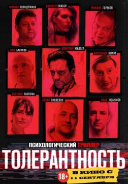 Толерантность (2025)