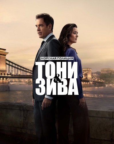 Фильм Морская полиция: Тони и Зива (1 сезон)