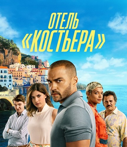 Фильм Отель «Костьера» (1 сезон)