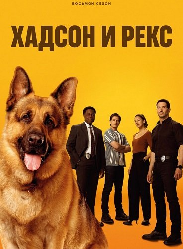 Фильм Хадсон и Рекс (8 сезон)