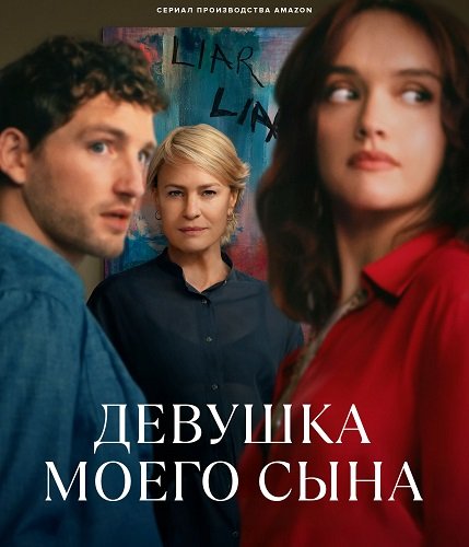 Фильм Девушка моего сына (1 сезон)