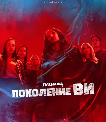 Поколение «Ви» (2 сезон)