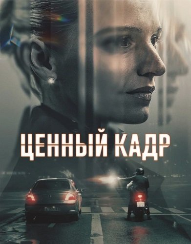 Ценный кадр (1 сезон)